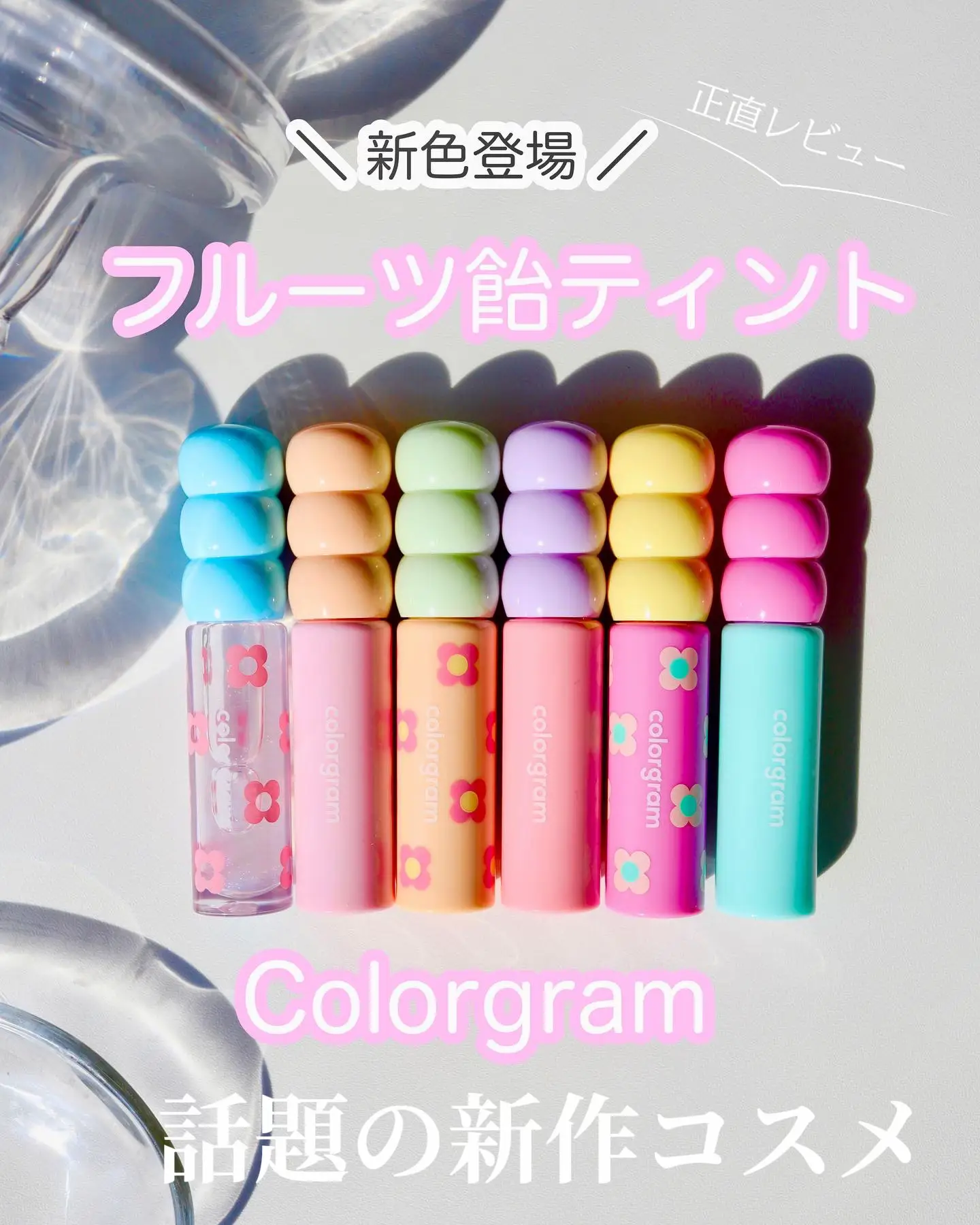 colorgram タンフルグラスティント💄✨ | guraが投稿したフォトブック