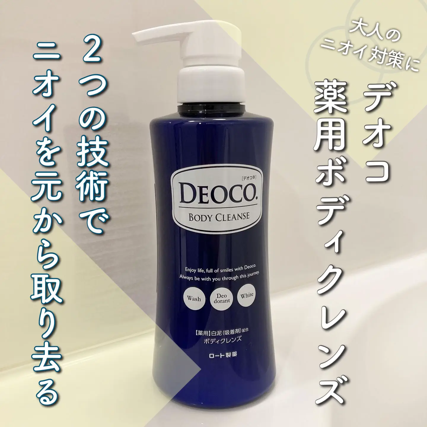 デオコ 薬用ボディクレンズ 350mL 大人のニオイ対策にお | yukiko_adが