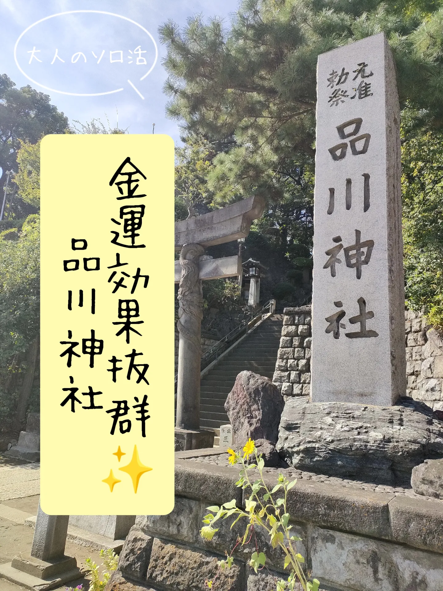 金運アップ効果抜群✨品川神社 | ソロツーリストが投稿したフォトブック | Lemon8