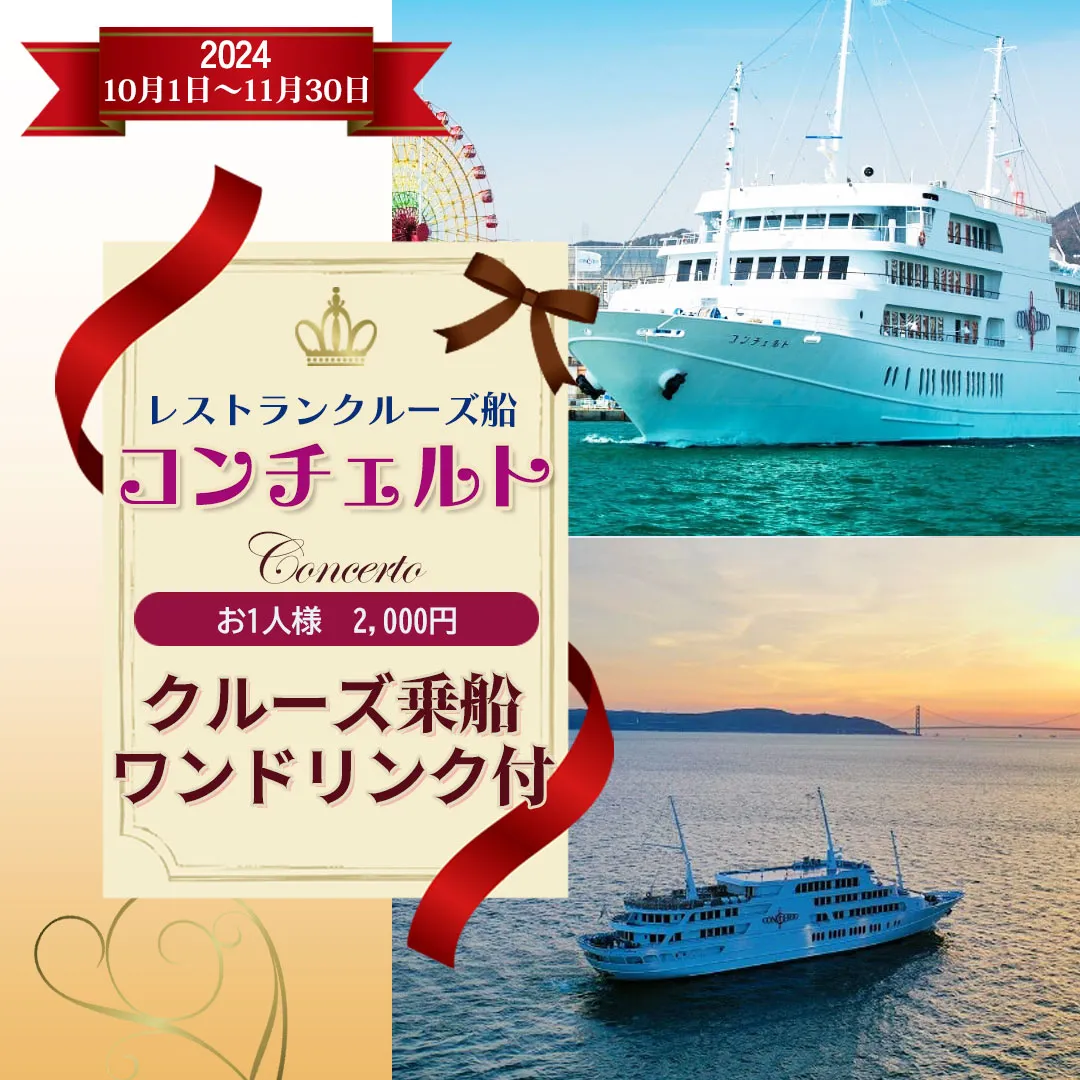 秋の神戸クルーズ🚢 〜特別企画！美食と絶景のレストランクルーズ〜」 | フォートリップツアーが投稿したフォトブック | Lemon8