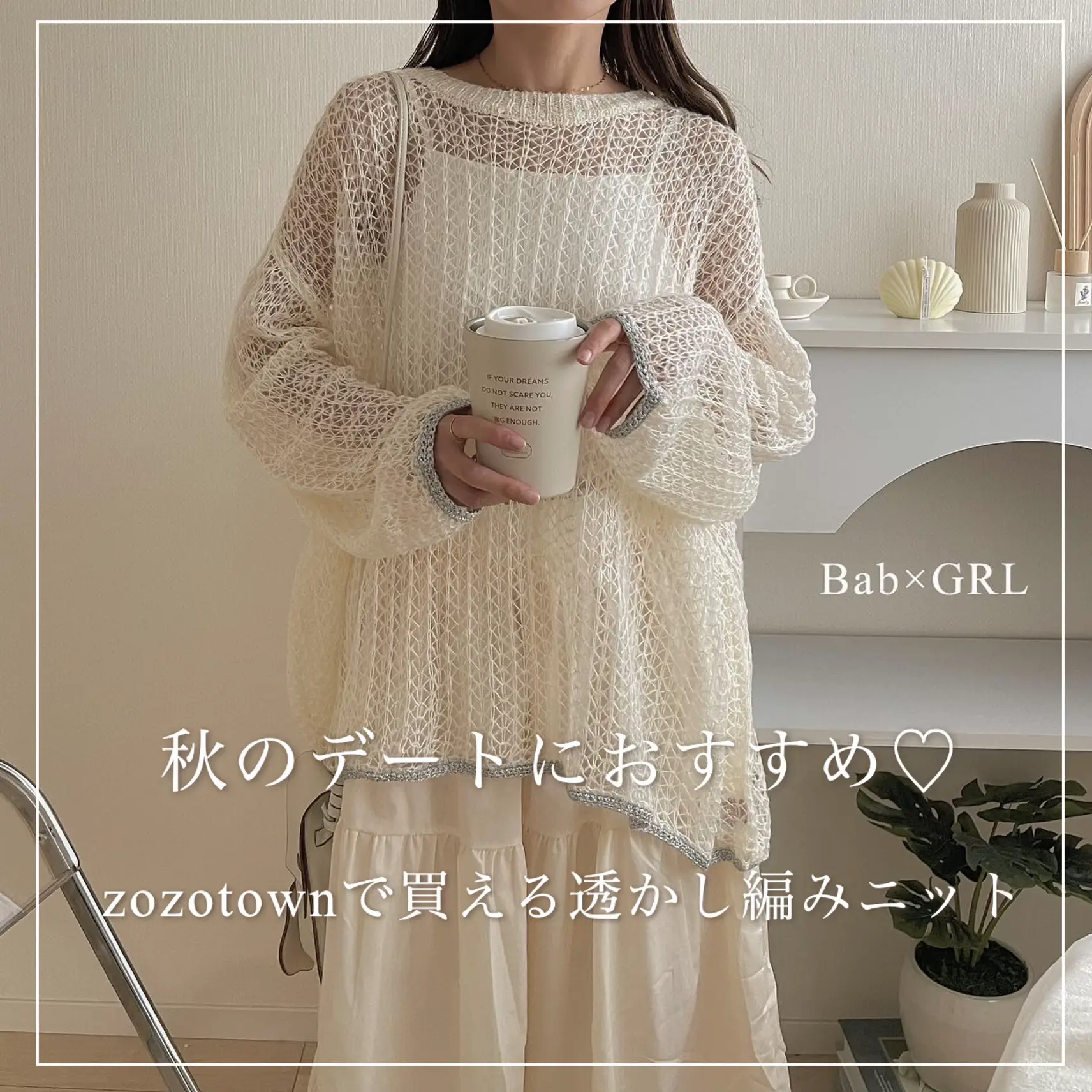 着るだけでかわいい♡透かし編みニットで秋のプチプラデートコーデ