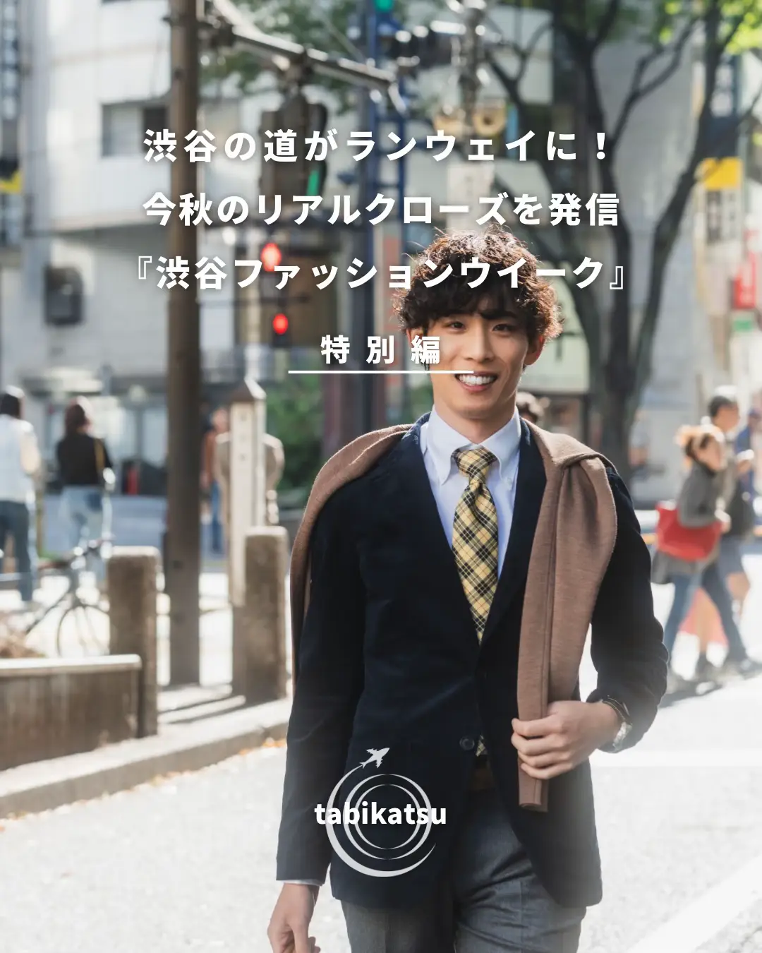 渋谷】Lemon8特別招待🍋Shibuya Fashion Weekにモデルとして出演してき  