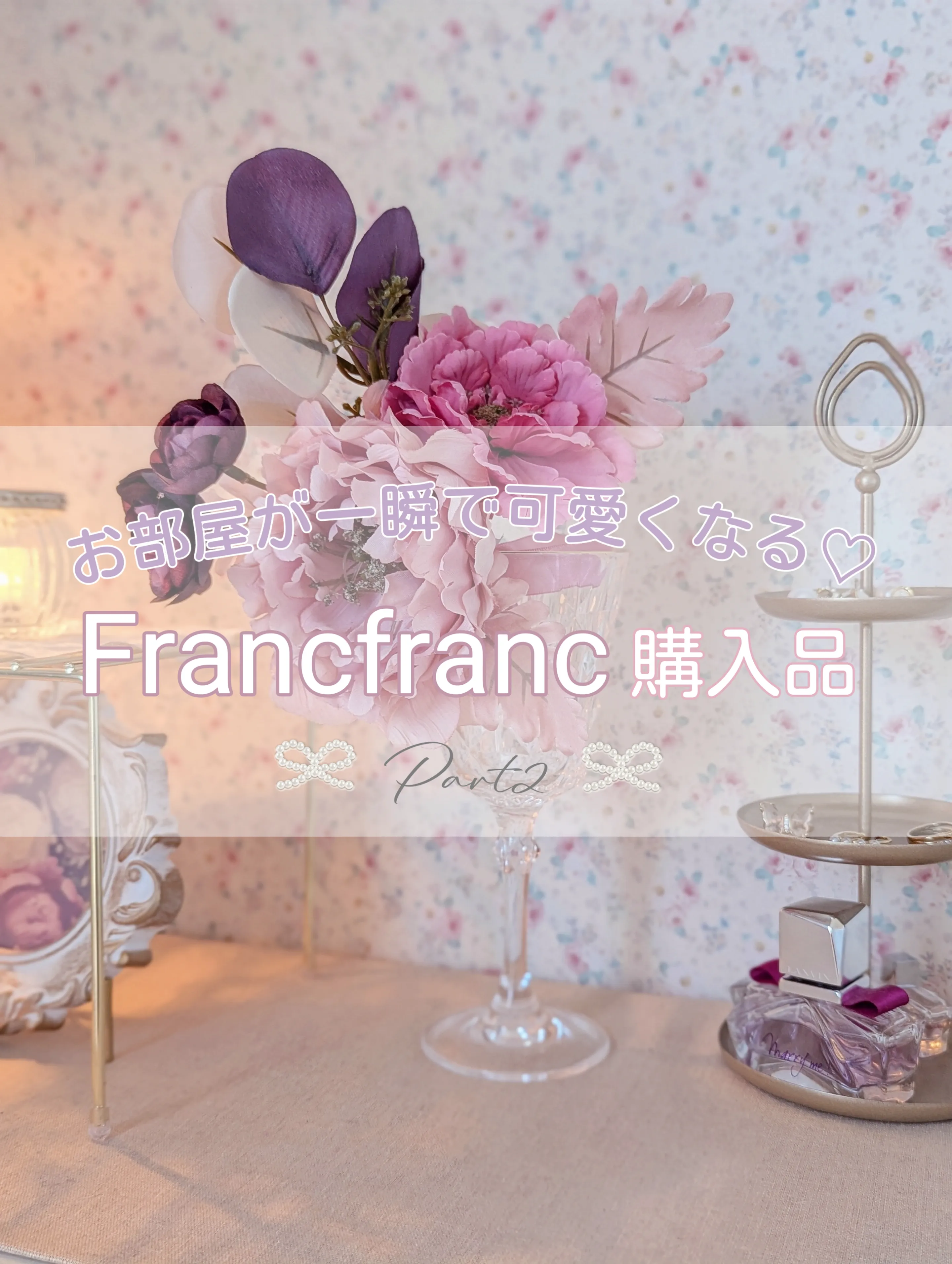 お部屋が一瞬で可愛くなる🩷Francfranc購入品（Part2） | Mimi/大人可愛い暮らし🎀が投稿したフォトブック | Lemon8