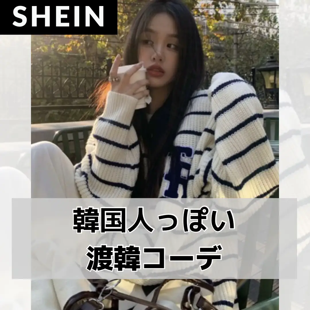 2024年のShein 大人コーデのアイデア19選