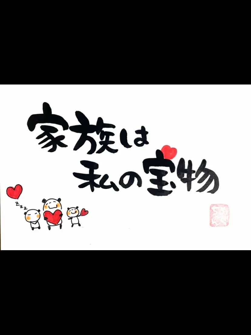 ９／1✨今日のほっこり筆文字✨ | メグメグが投稿したフォトブック