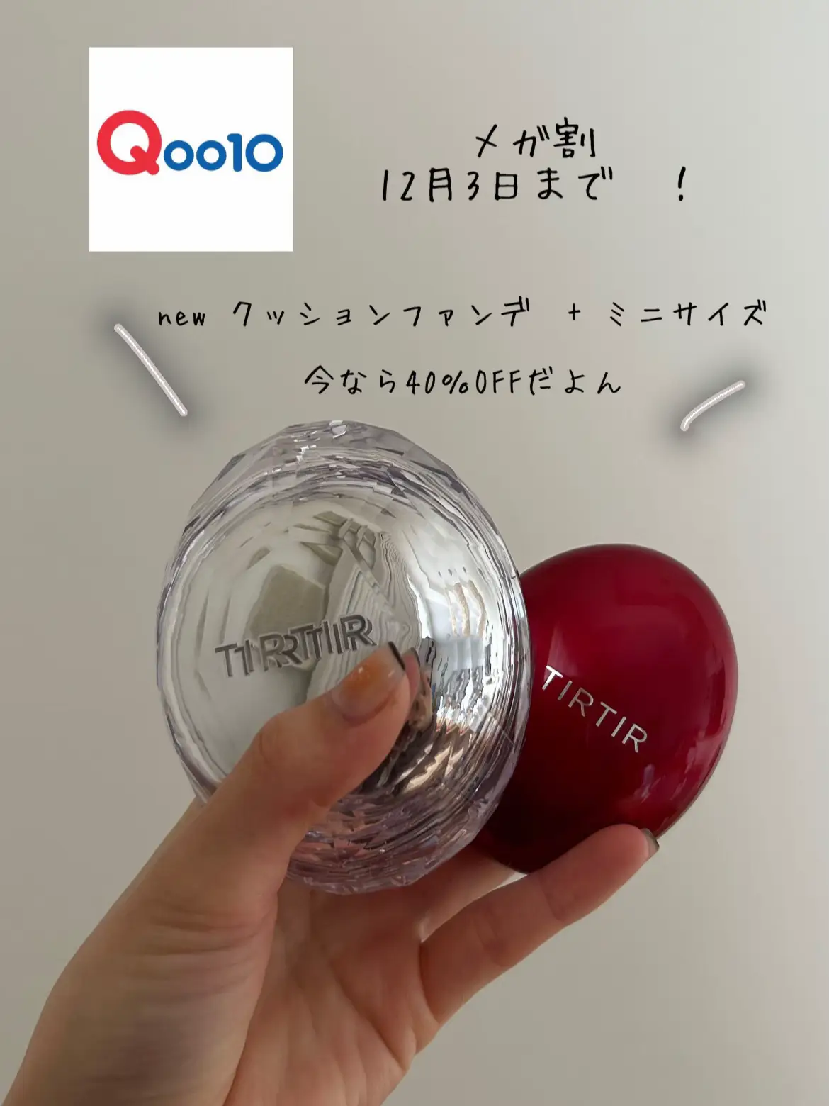 Qoo10メガ割で40%OFF🛒💗 TIRTIR newクッションファンデ | ゆずが投稿