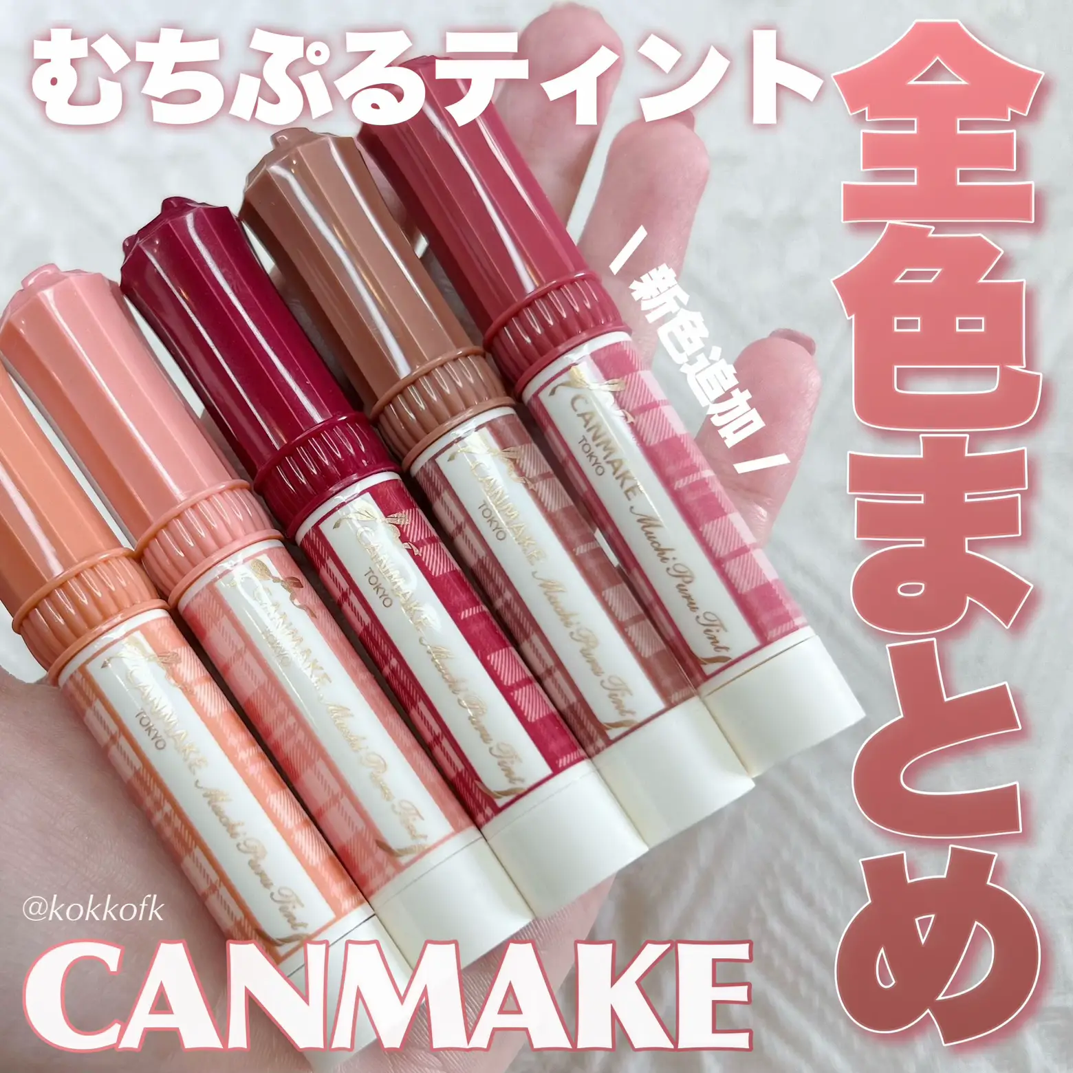 キャンメむちぷるティント全色レビュー💄 / | 琴音が投稿したフォト