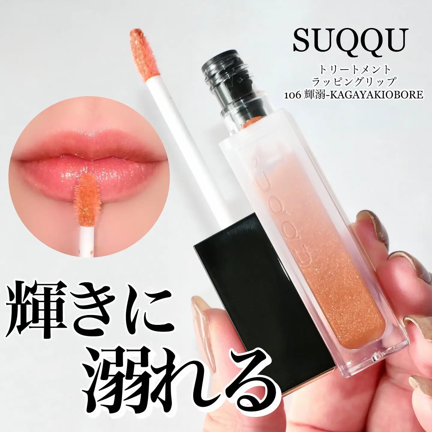 SUQQU トリートメント ラッピング リップ 105 余光106 輝溺 限定色レビュー】トリートメント ラッピング リップ｜SUQQUの