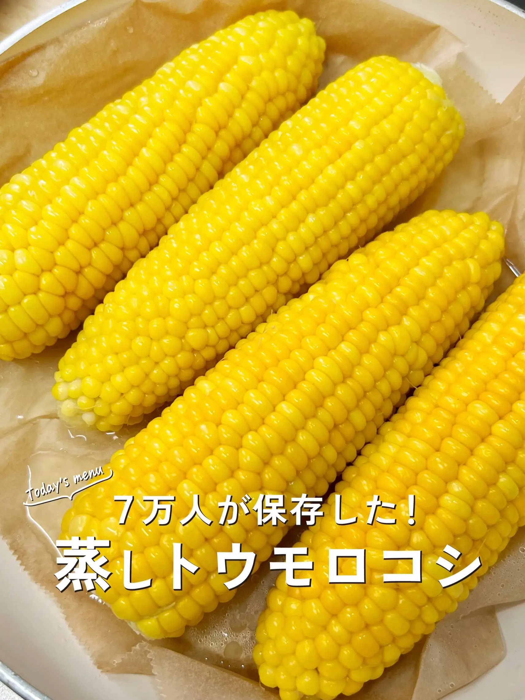 とうもろこし フライパンで蒸し焼き 販売