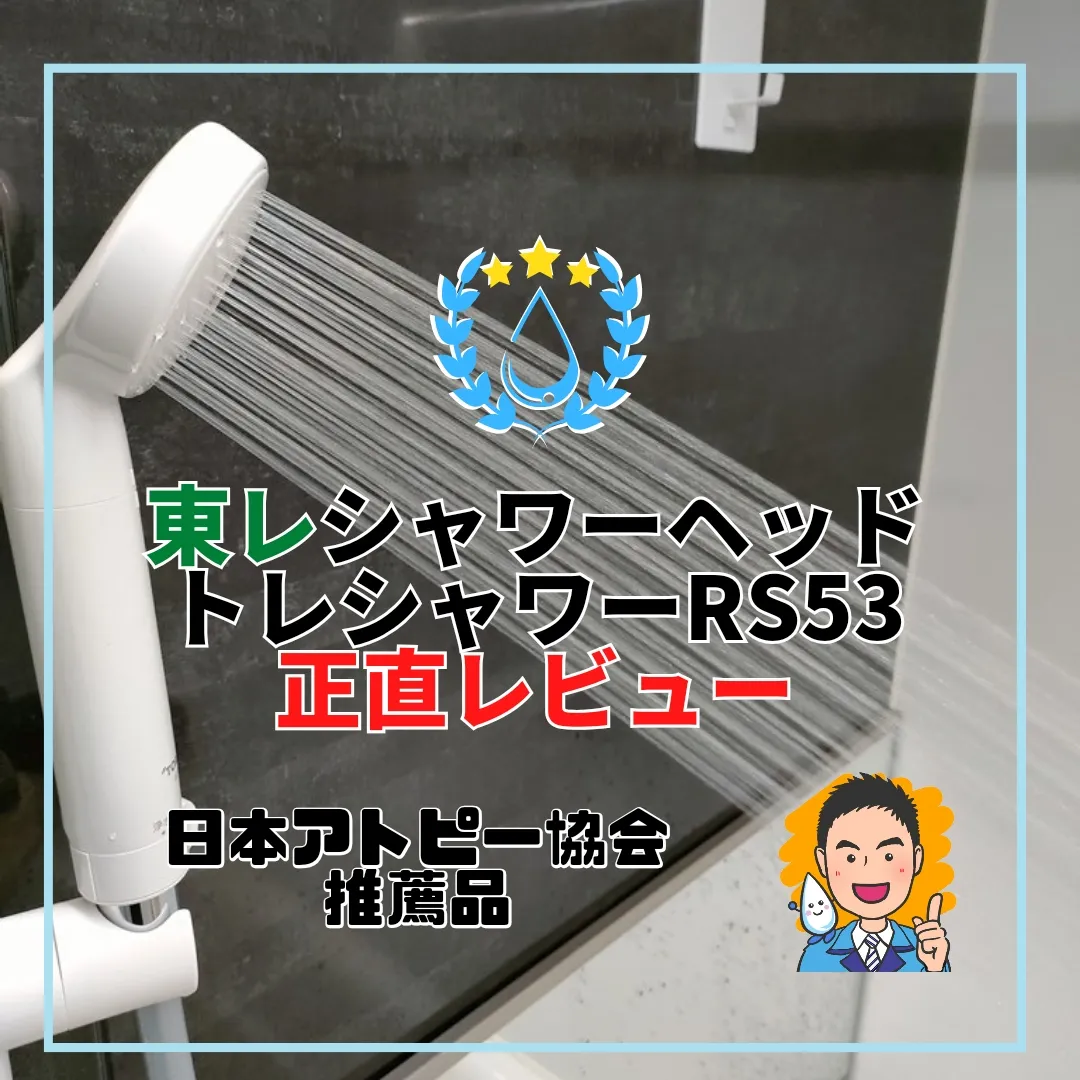 アトピーで悩んでる人見て！】アトピー協会認定品の東レトレビーノシャワーRS53を正直レビュー ロカキヤ【浄水器アドバイザー】が投稿したフォトブック  Lemon8