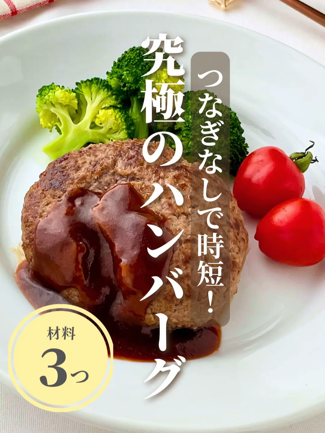 ハンバーグ ご飯 安い つなぎ レシピ