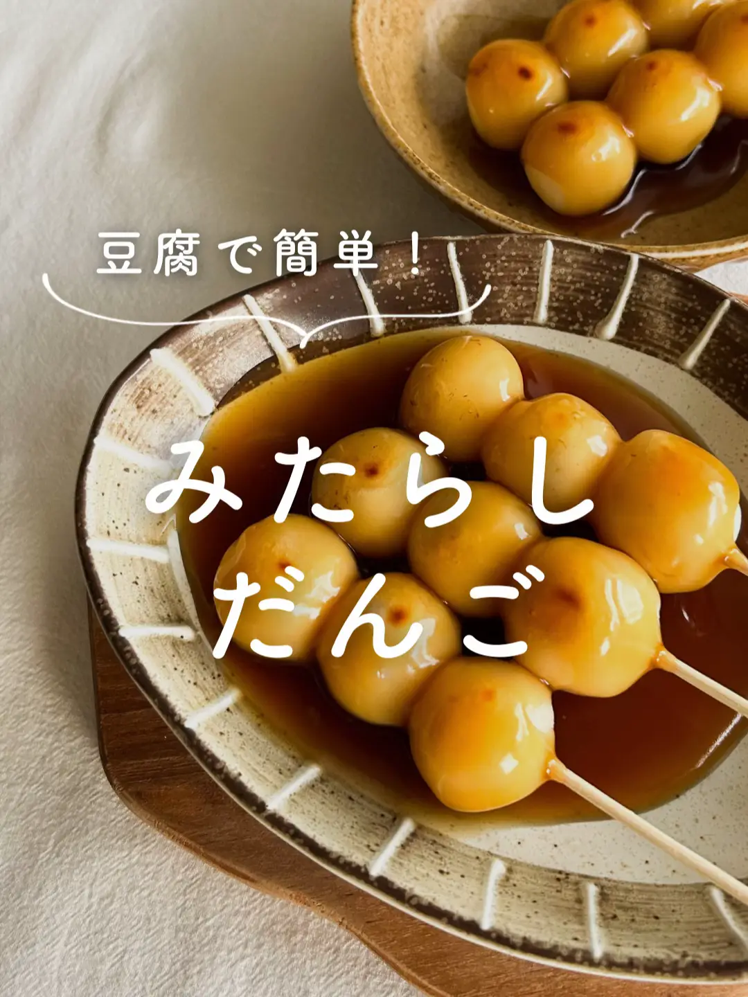 実は〇〇をつかった、みたらし団子🍡