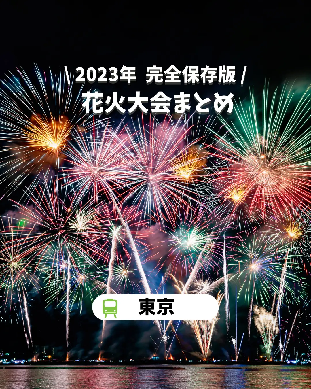 花火大会まとめ】2023年完全保存版 | みきしゃちょー┊東京カフェが投稿したフォトブック | Lemon8