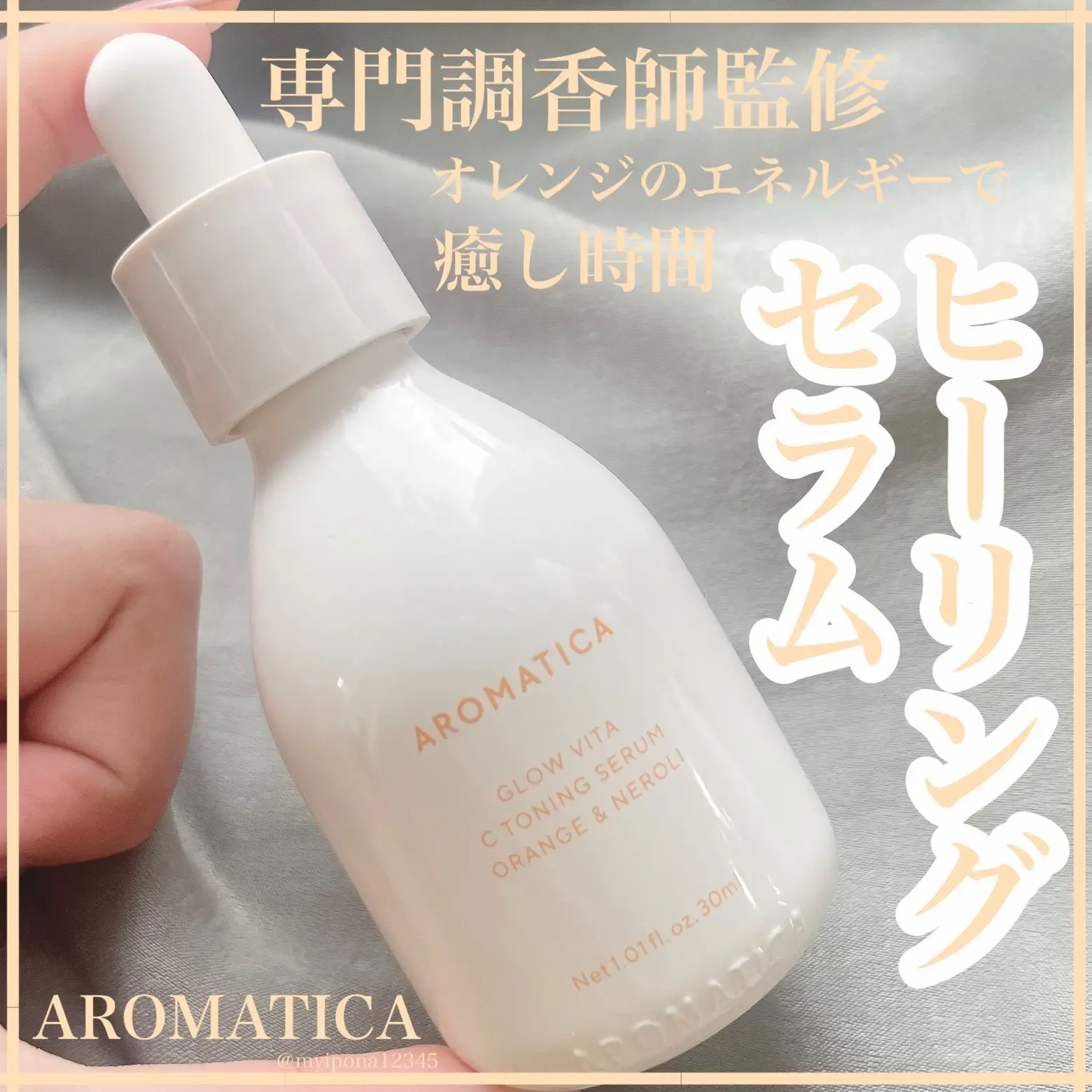 香りがよすぎるセラム】 ◻️ #AROMATICA #グロ | みぃぽなが投稿した