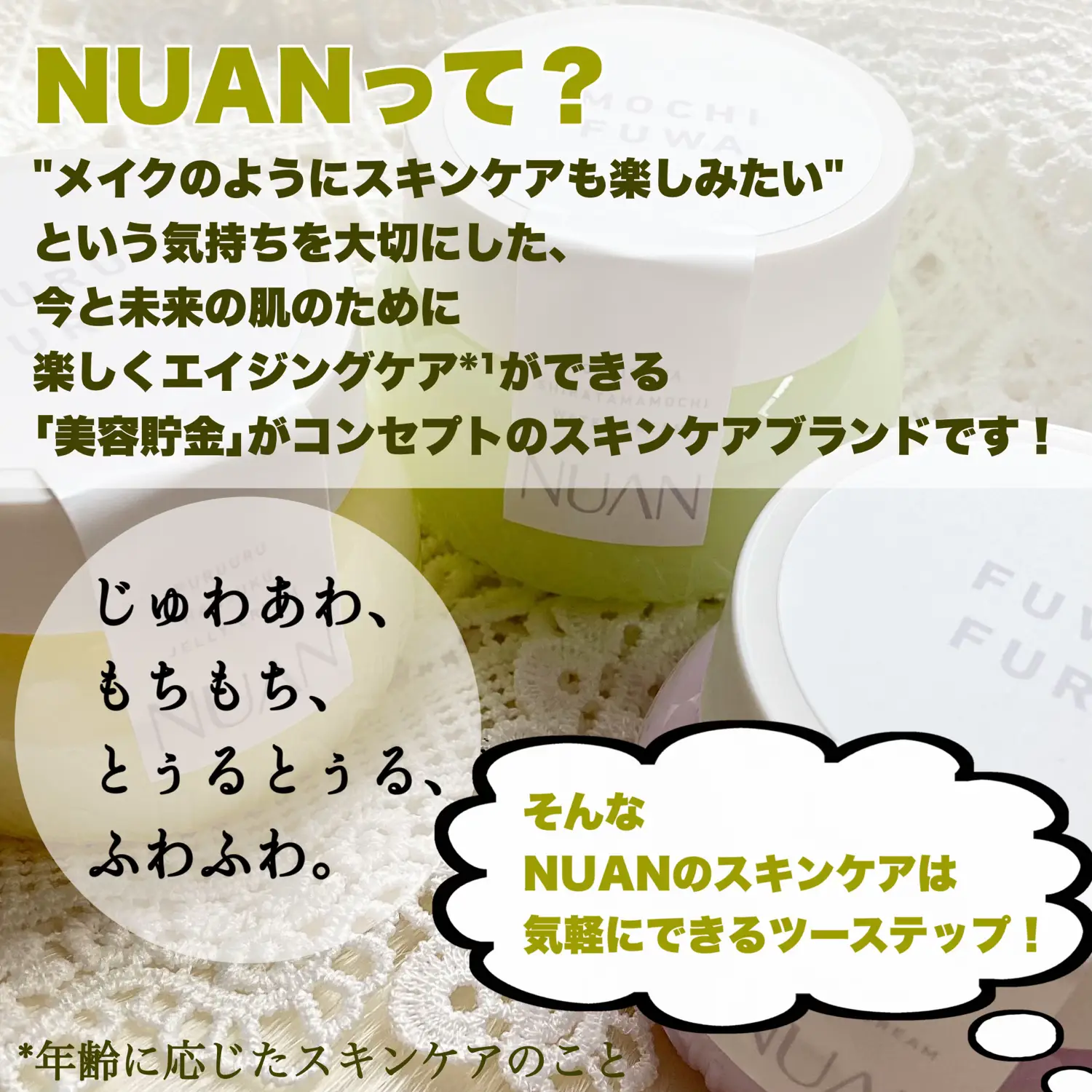 あなたは毛穴？白玉肌？赤ちゃん肌？なりたいお肌で選べるクリームNUAN