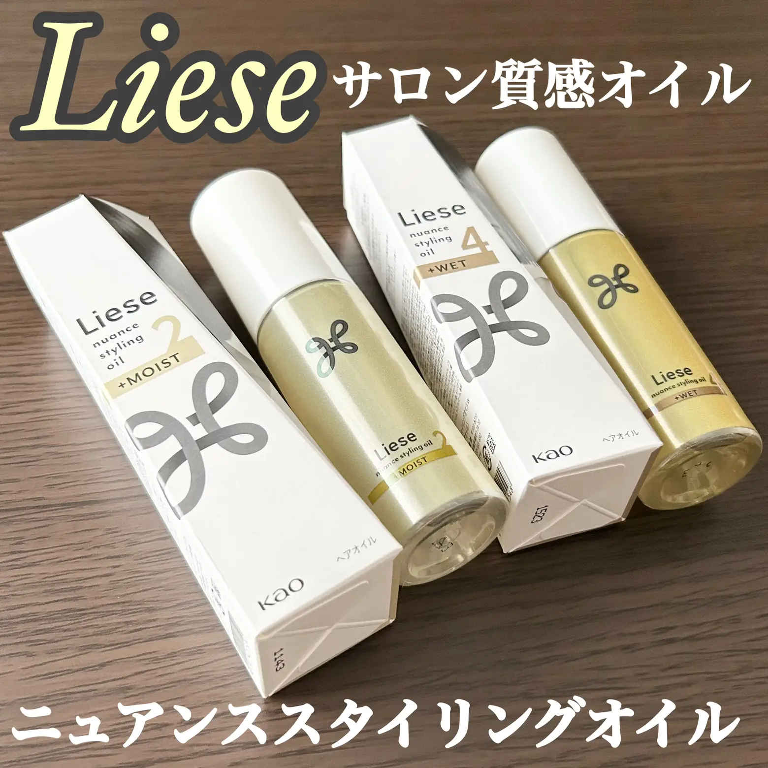 Liese ニュアンススタイリングオイル/ | Kou.が投稿したフォトブック