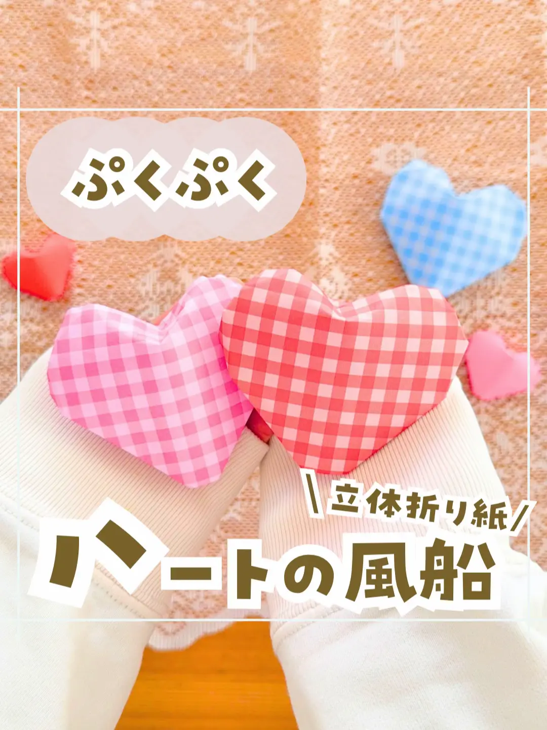おうち遊び】お菓子入れやオシャレアイテムに❤️折り紙のハートの風船 