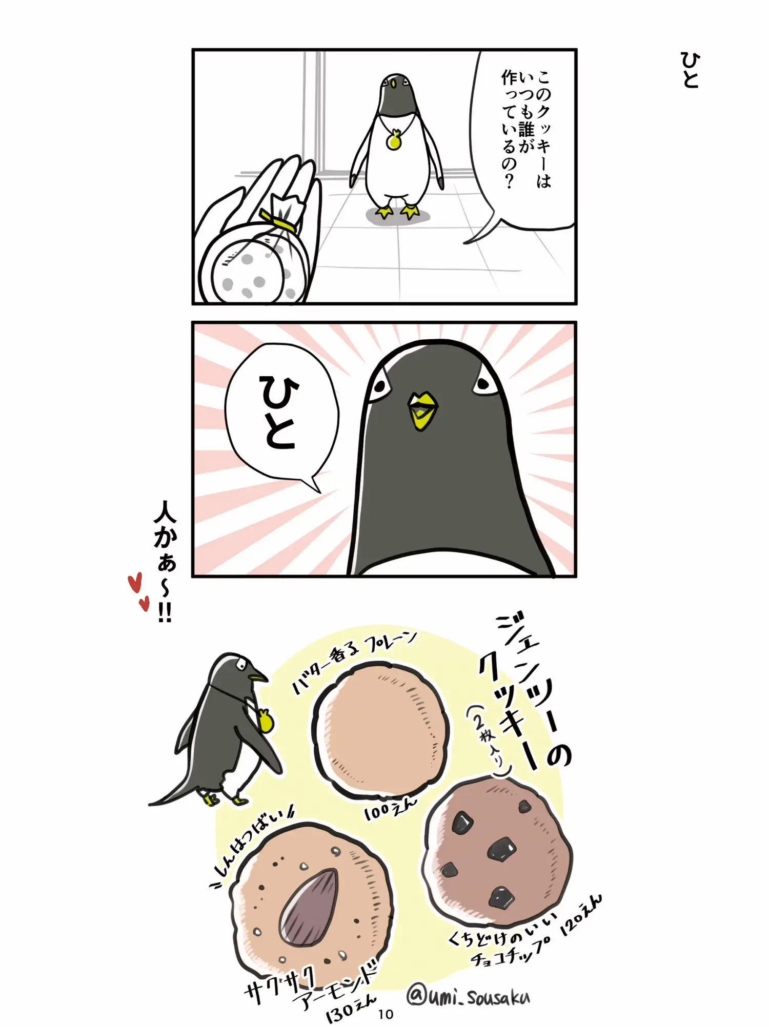 ペンギンのクッキーやさん４コマ２ | ふくのうみが投稿したフォトブック | Lemon8