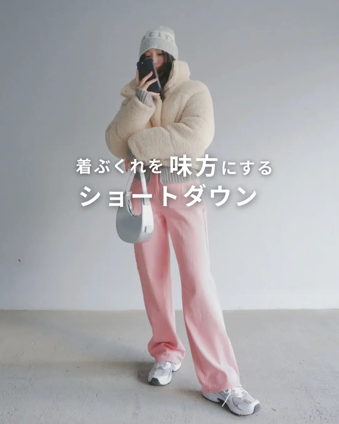 買う前にこれみて?スタイルアップするダウンの選び方? | つるが投稿 