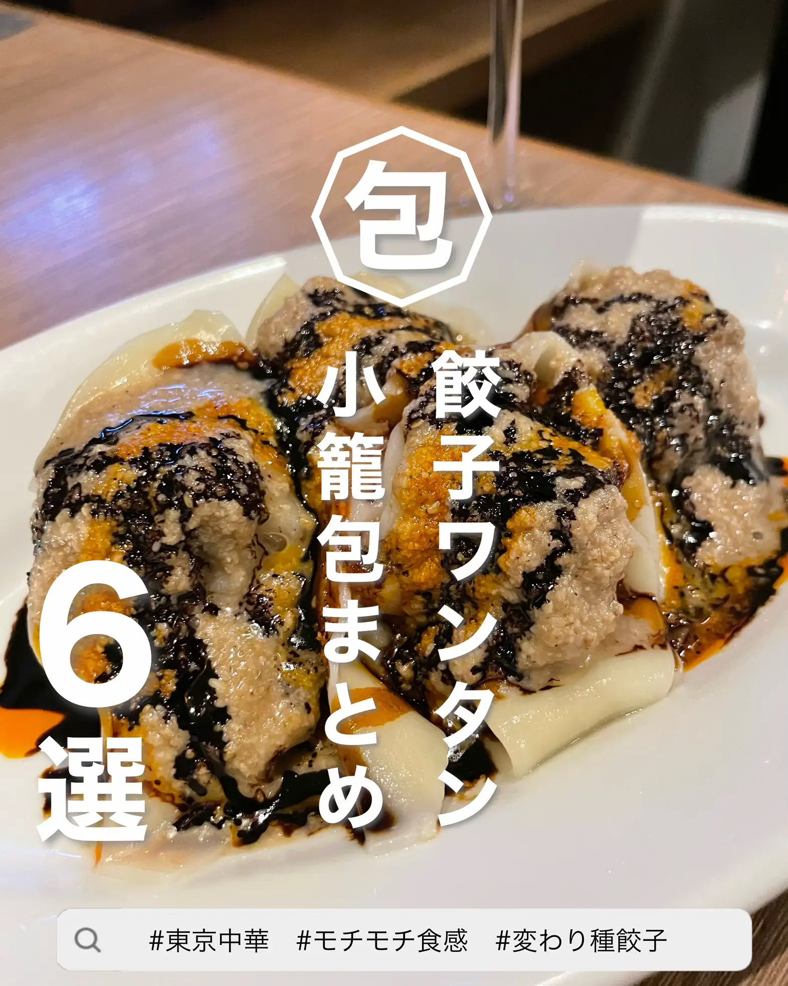 餃子ワンタン小籠包のおすすめまとめ🥟🥟🧡 | 東京女子グルメ👠が投稿したフォトブック | Lemon8