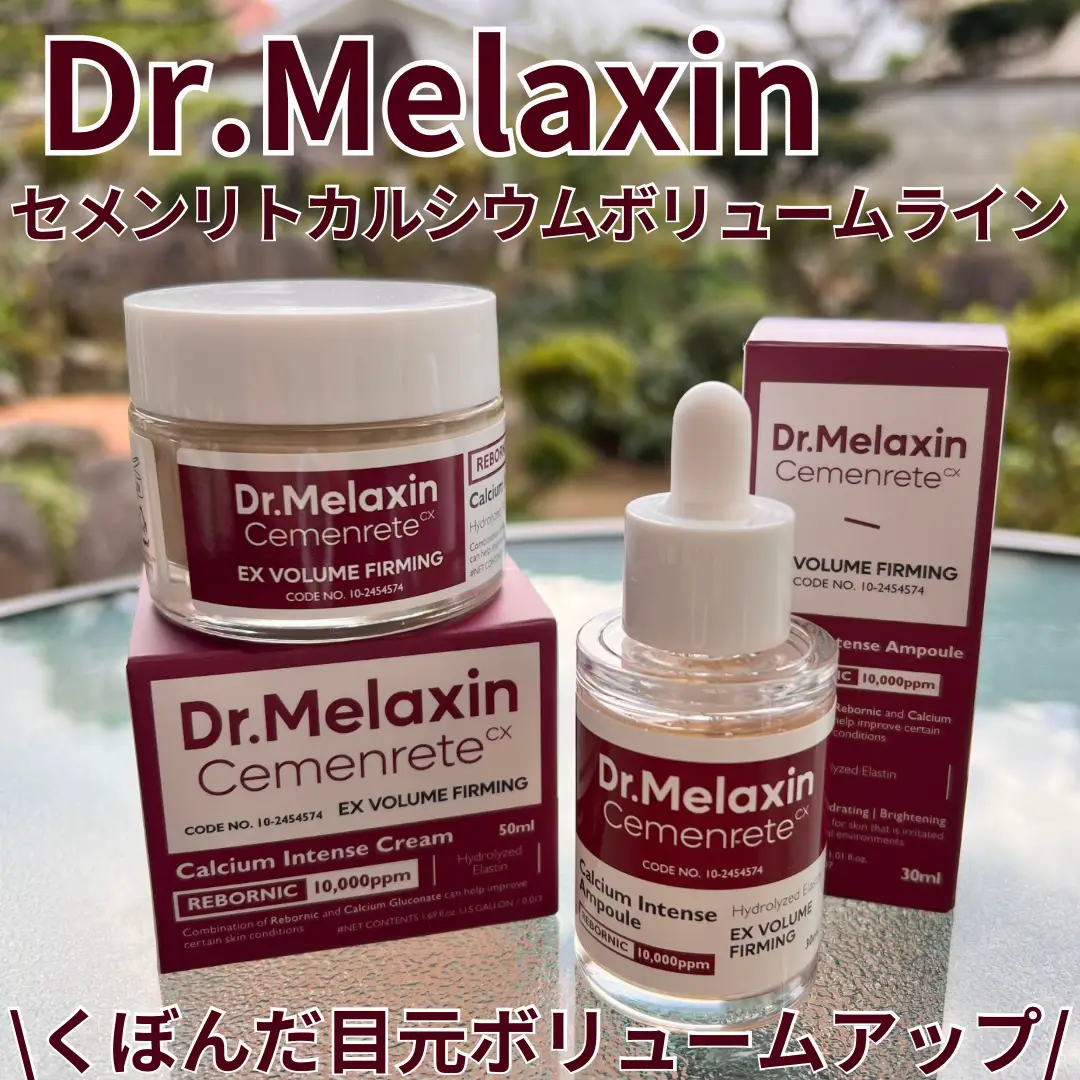 最先端 Dr.Melaxin セメンリトカルシウムボリュームアイケアライン 