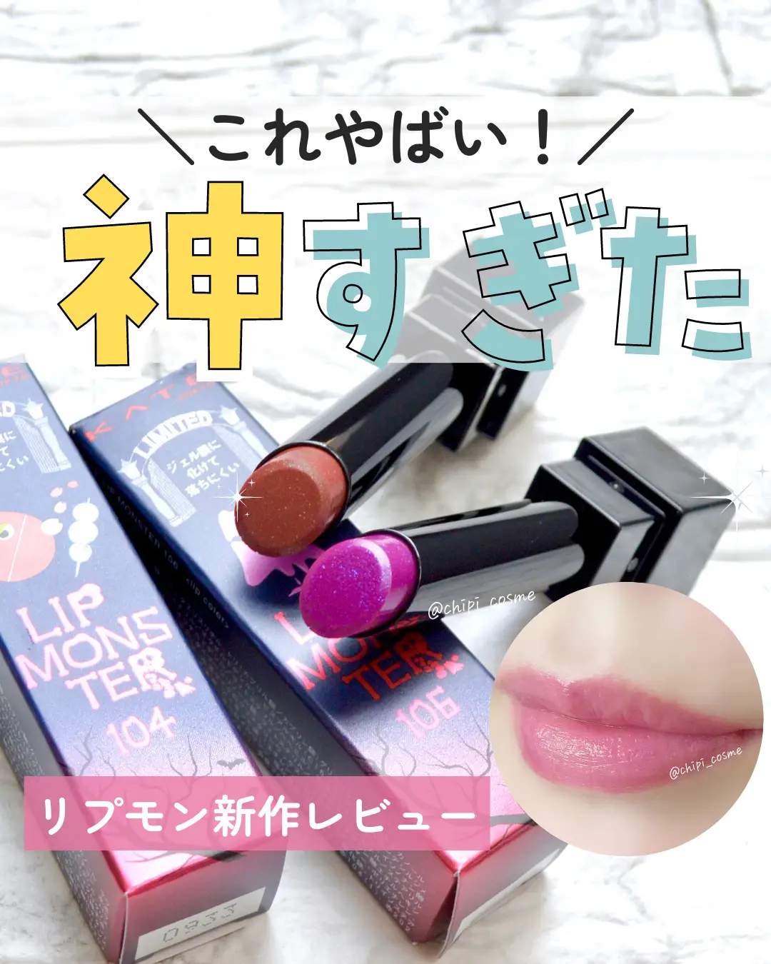 限定?リップモンスターレビュー?? | chipi_cosmeが投稿したフォト 