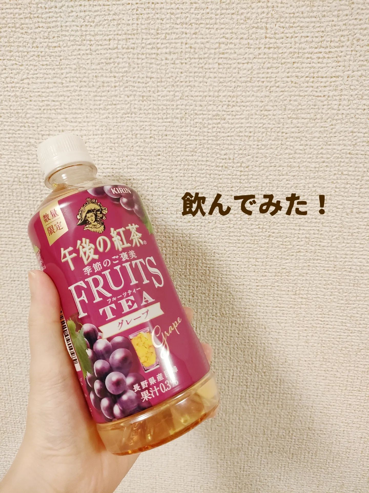 午後の紅茶 FRUITS TEAグレープ！ | みまははが投稿したフォトブック