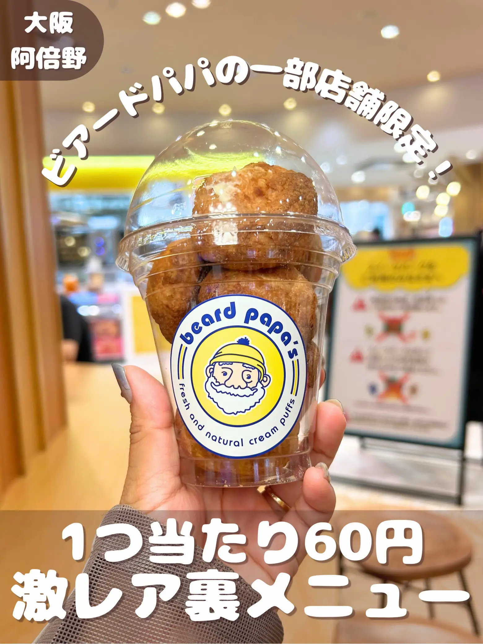 大阪阿倍野】1つたったの60円！ビアードパパの店舗限定激レアシューポップ！ | あいこパンダ【大阪グルメ】の投稿動画 | Lemon8