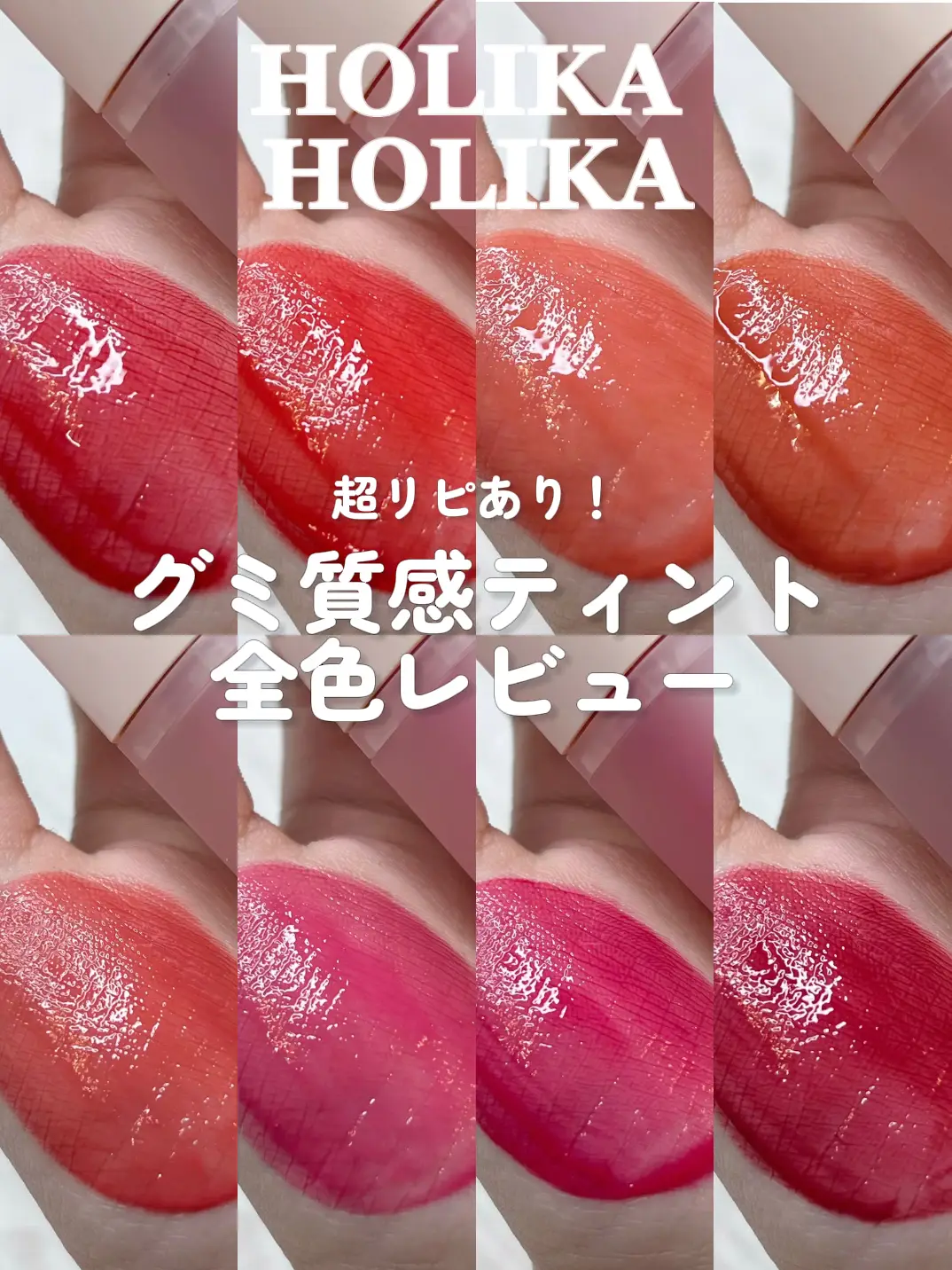 HOLIKA HOLIKAティント全色レビュー💗 / | 琴音が投稿したフォトブック