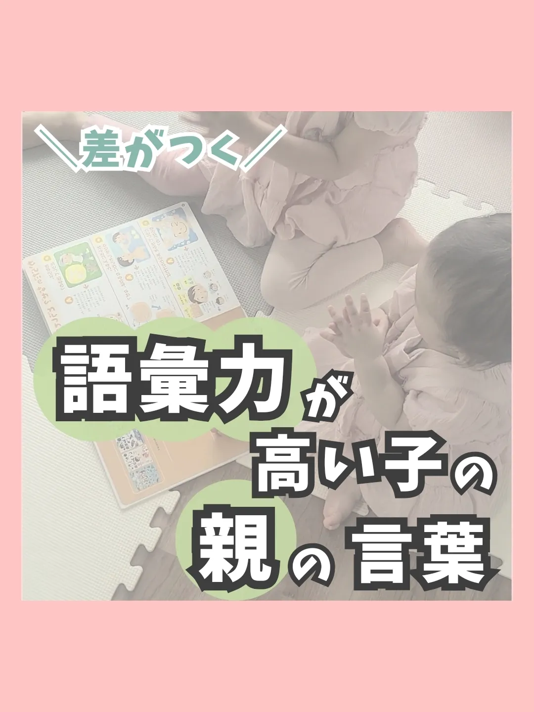 語彙力が高い子の親の言葉