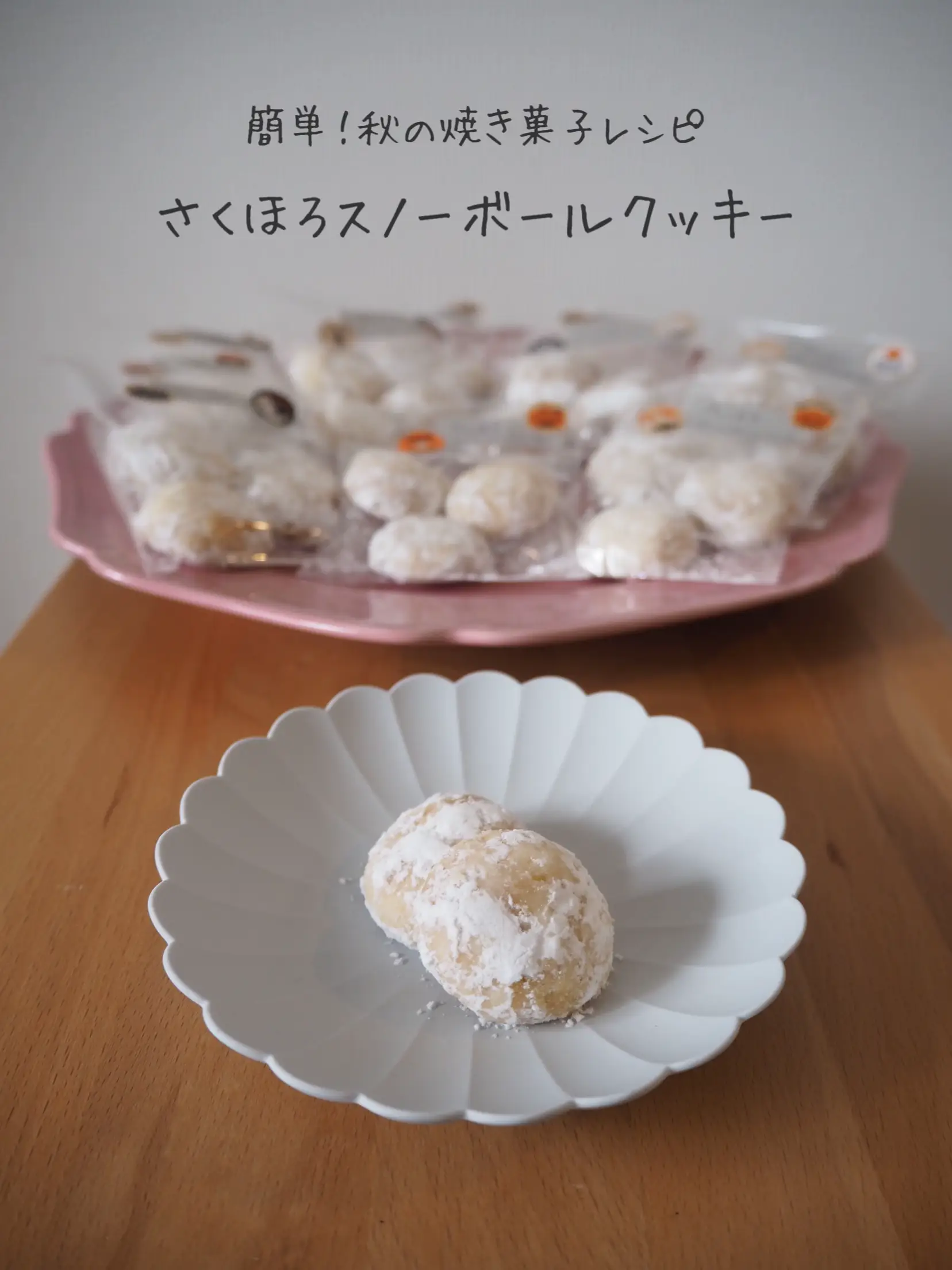 簡単！秋の焼き菓子レシピ さくほろスノーボールクッキー | 石野