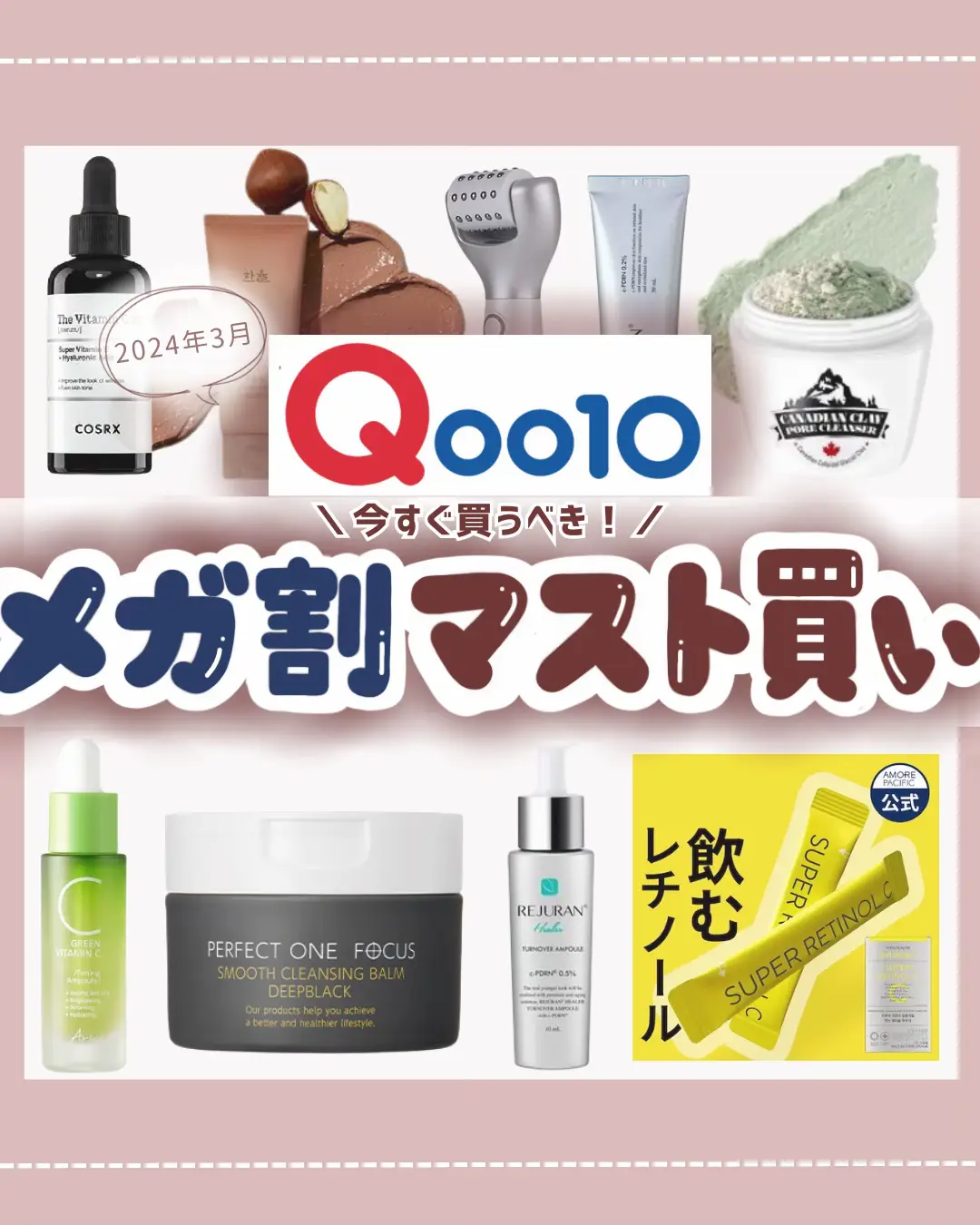 2024年のQoo10 メガ割 買うべき スキンケアのアイデア17選