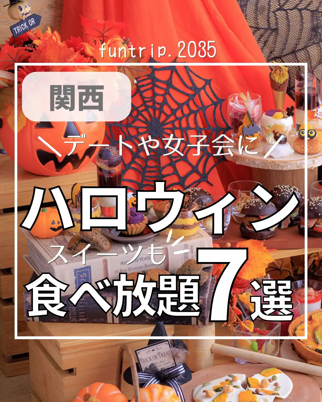 ☆キノコの家でハロウィンパーティーしょうよ～。‼️ - オブジェ・立体物