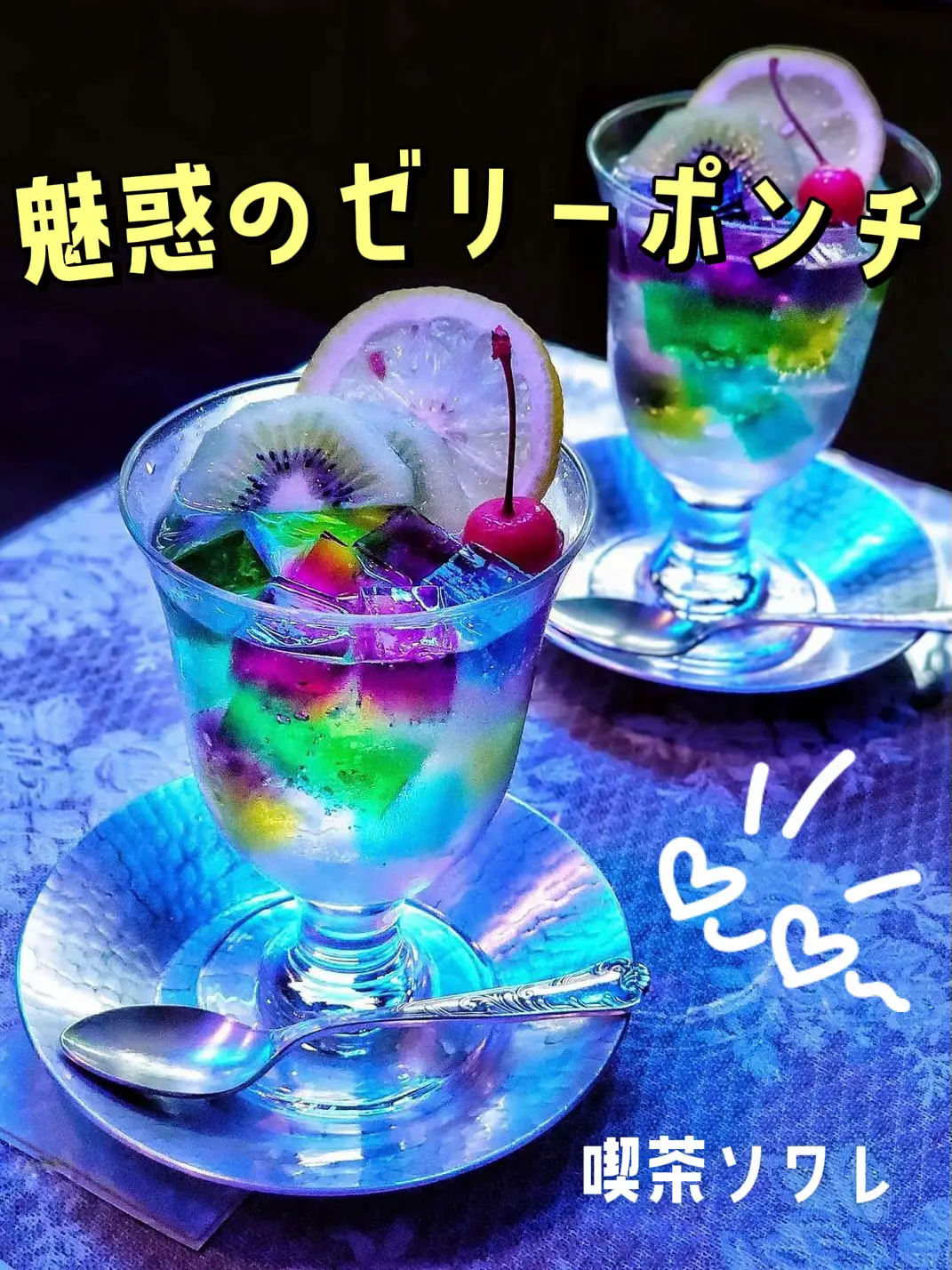 純喫茶でいただく魅惑のゼリーポンチ🍹 | AKANEが投稿したフォトブック | Lemon8