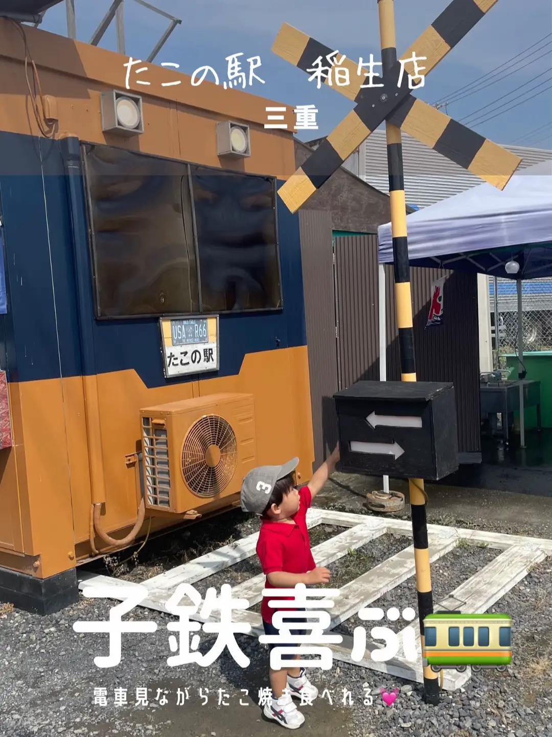 【電車好き喜ぶ🚃】遊べるたこ焼き屋さん【三重】