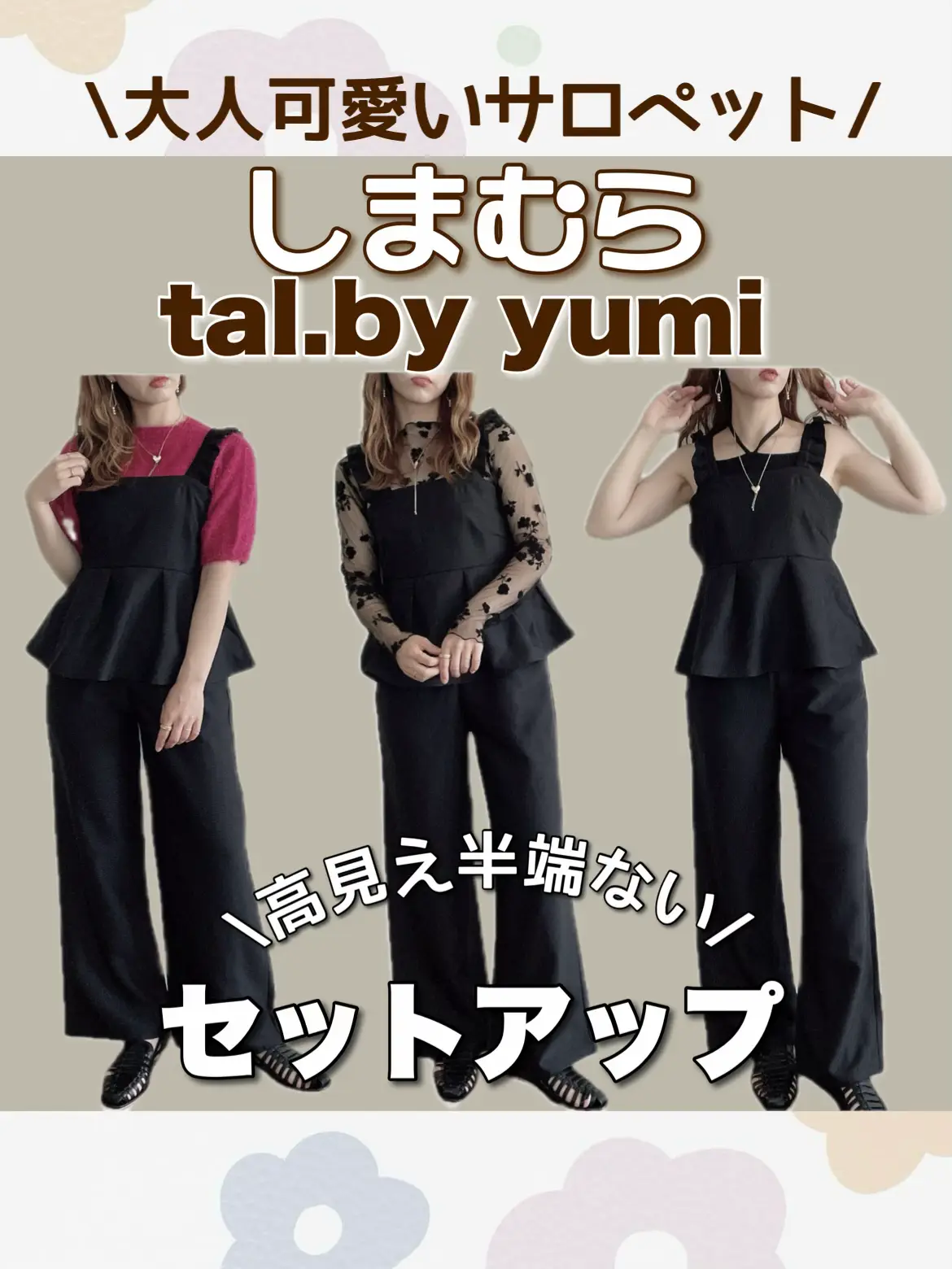 しまむら🖤高見え！talbyyumiセットアップ✨ | miu︎︎ 𖤐´-が投稿したフォトブック | Lemon8