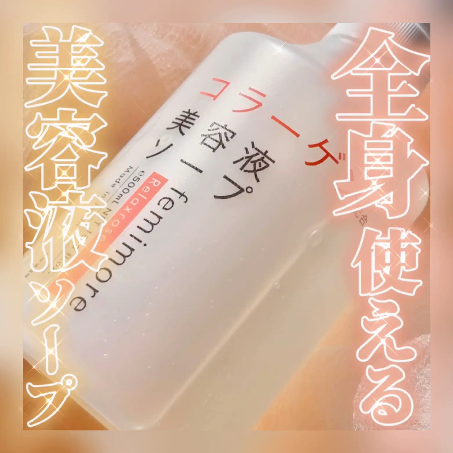 スギ薬局限定  デリケートゾーンも全身もこれ1本✨️コラーゲン美容液配合大容量ソープ🛁💕 | くまミ  が投稿したフォトブック | Lemon8