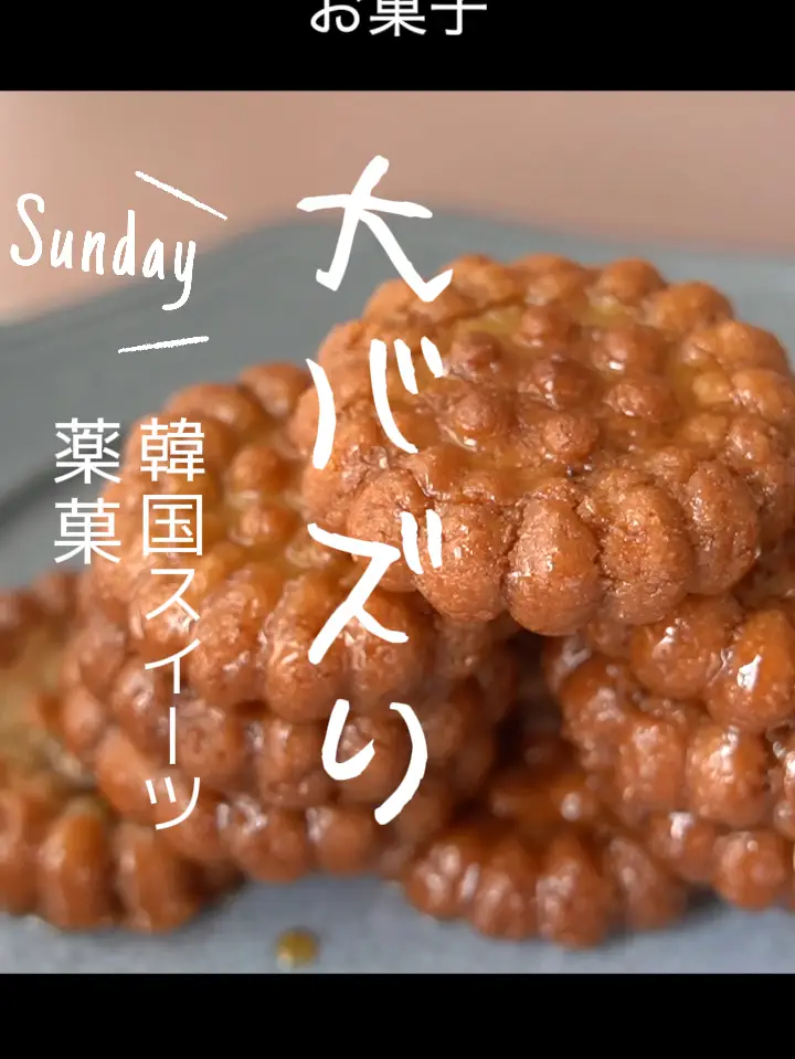 韓国で大バズり中の伝統菓子 薬菓（ヤックァ）！作れます！！日本の材料で作りましょう