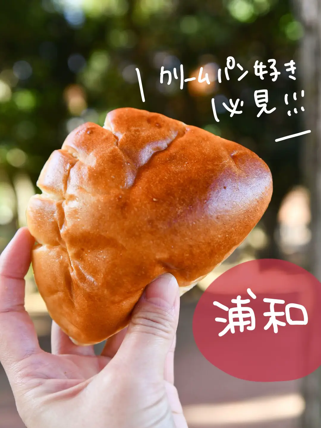 クリームパン好き必見！！リーズナブルパン屋！ | もぐ 【埼玉東京