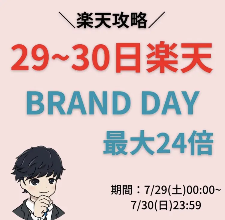 7/29~30 は楽天BRAND DAY!!! | Rさん＠楽天×ECサイト最新が投稿した