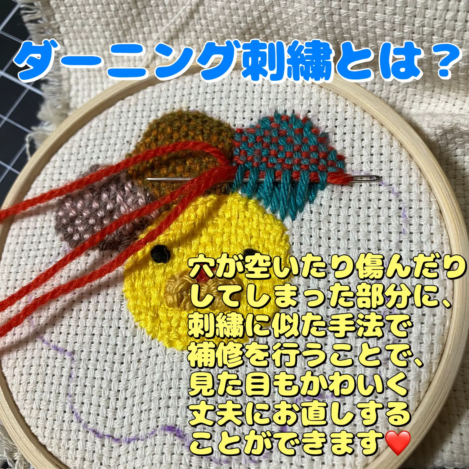 ダーニング刺繍 - Lemon8検索