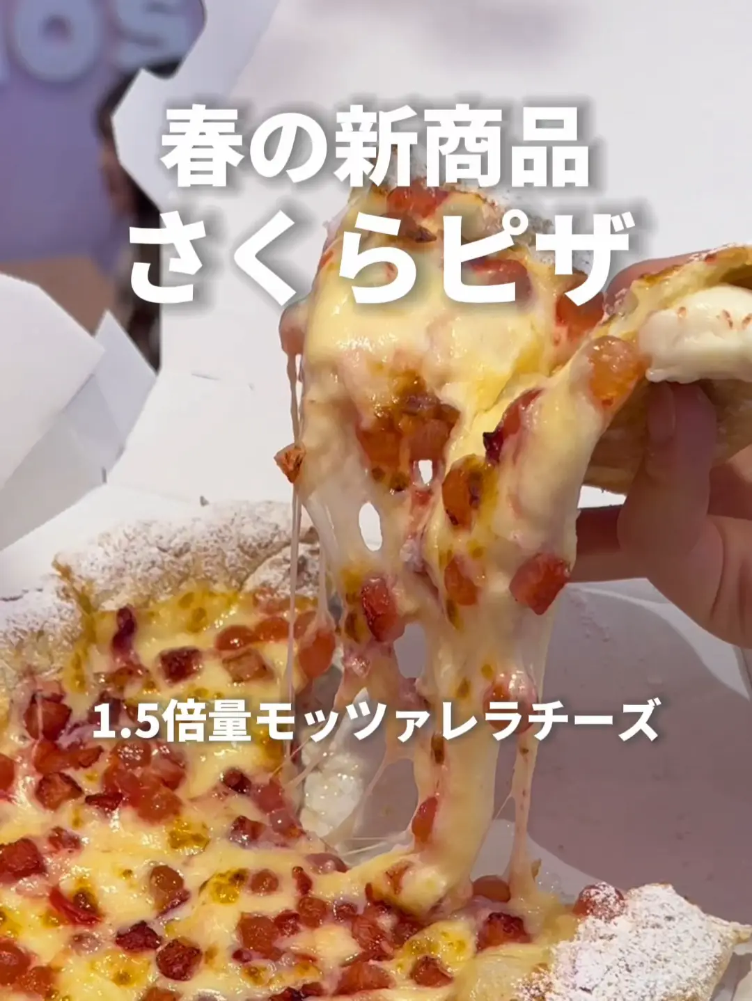 ドミノ•ピザ 春の新商品はさくらピザ🍕🌸