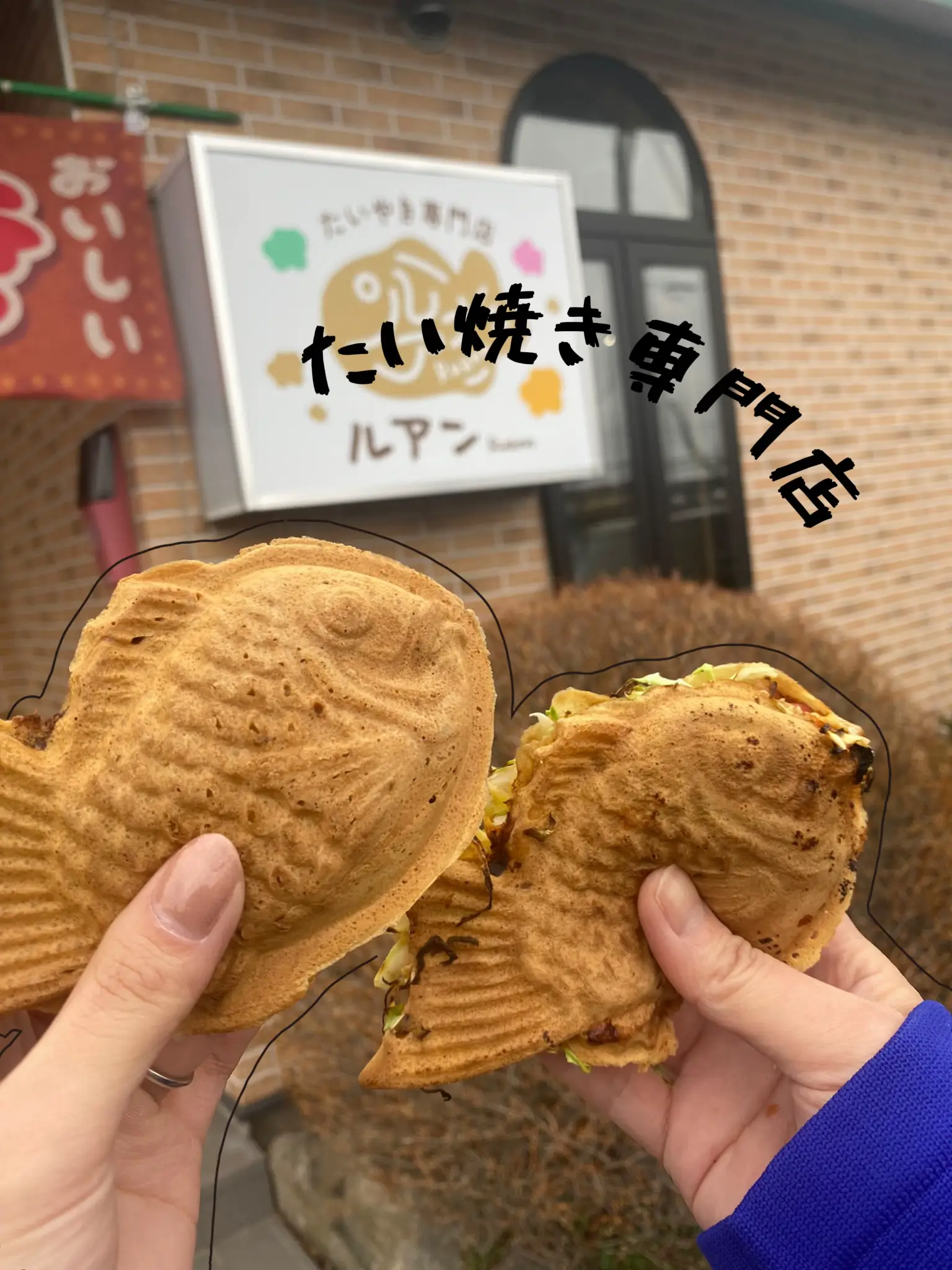 栃木県那須塩原市】たい焼き専門店💗 | なすぐる【那須グルメ・カフェ】が投稿したフォトブック | Lemon8