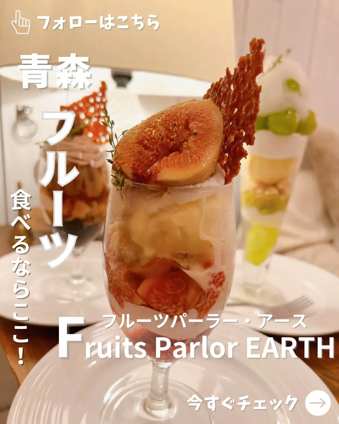 青森県青森市『フルーツパーラー・アース. (Fruits Parlor EARTH