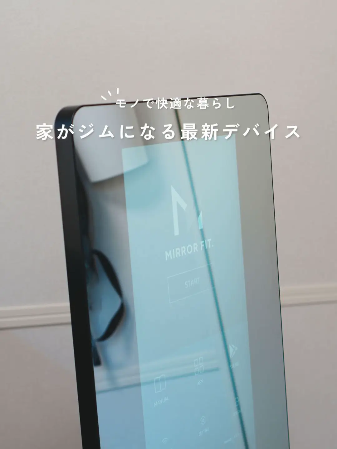 MIRROR FIT. Slim（ミラーフィットスリム）の使い方と効果は？自宅ジム