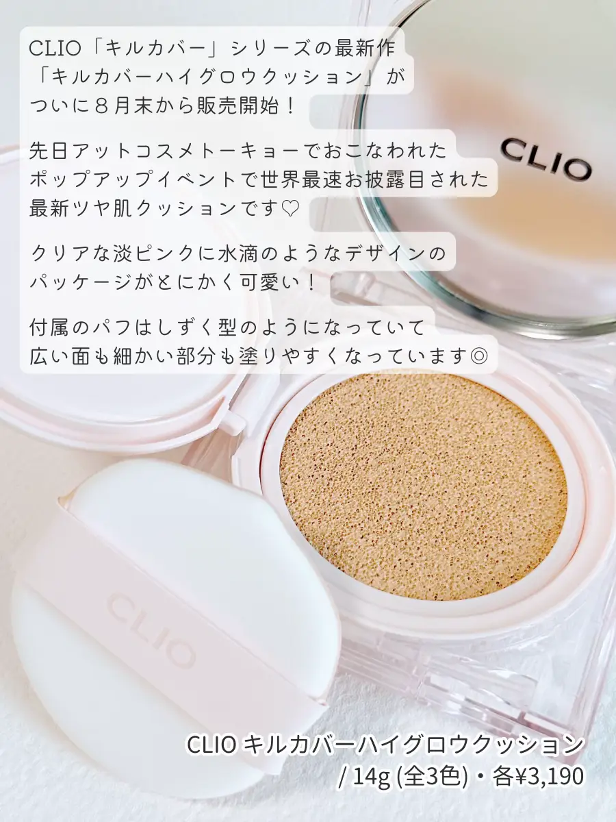 新作速報】CLIOのパケ可愛新クッション、ツヤ感は最大&ストレスは最小