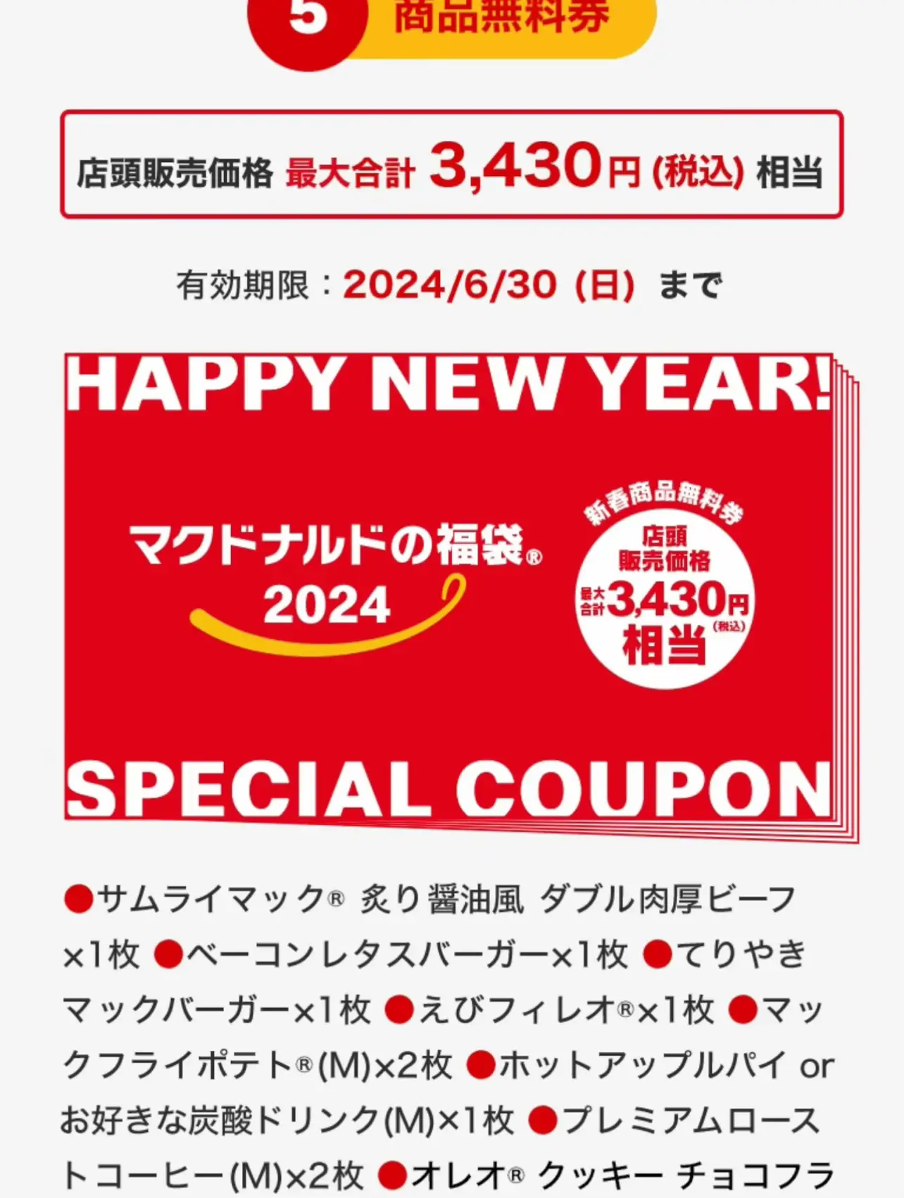 マクドナルド2024 福袋 セット全て 3,430円相当バーガー等無料商品券