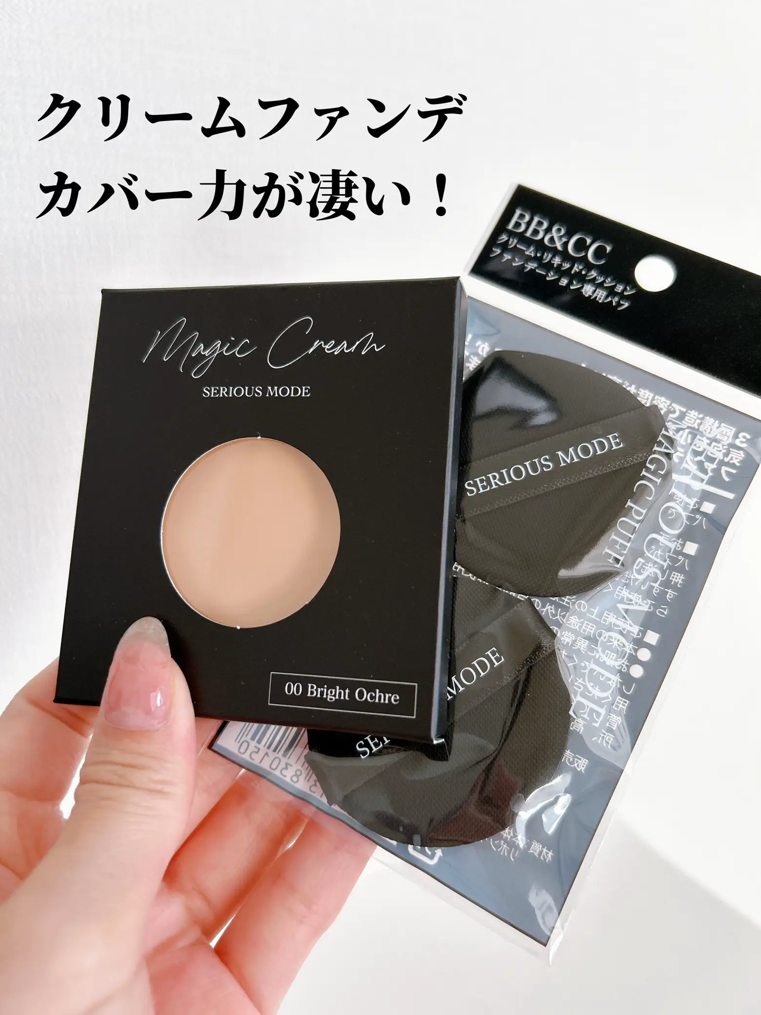 ⬛︎ SERIOUS MODE シリアスモード クッション、クリームファンデ他