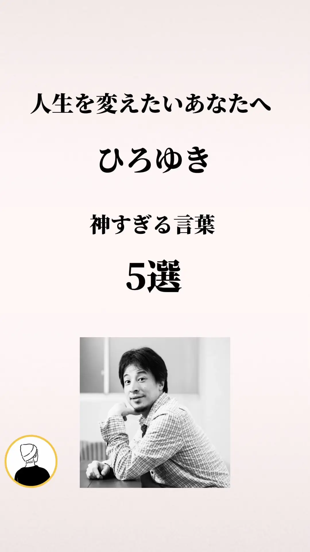 ひろゆき 神すぎる言葉 5選