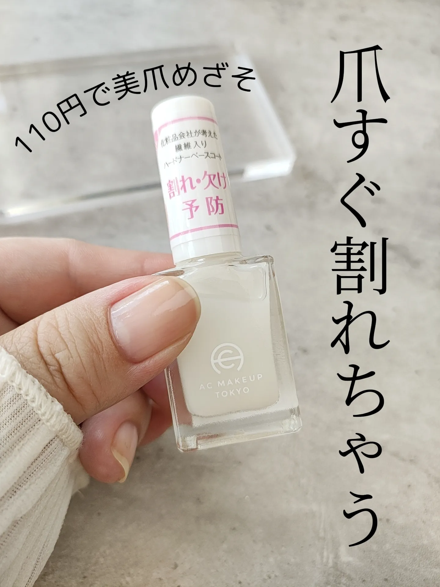 これ100円でいいの？😳爪を補強してくれる繊維入りベースコート💅美爪